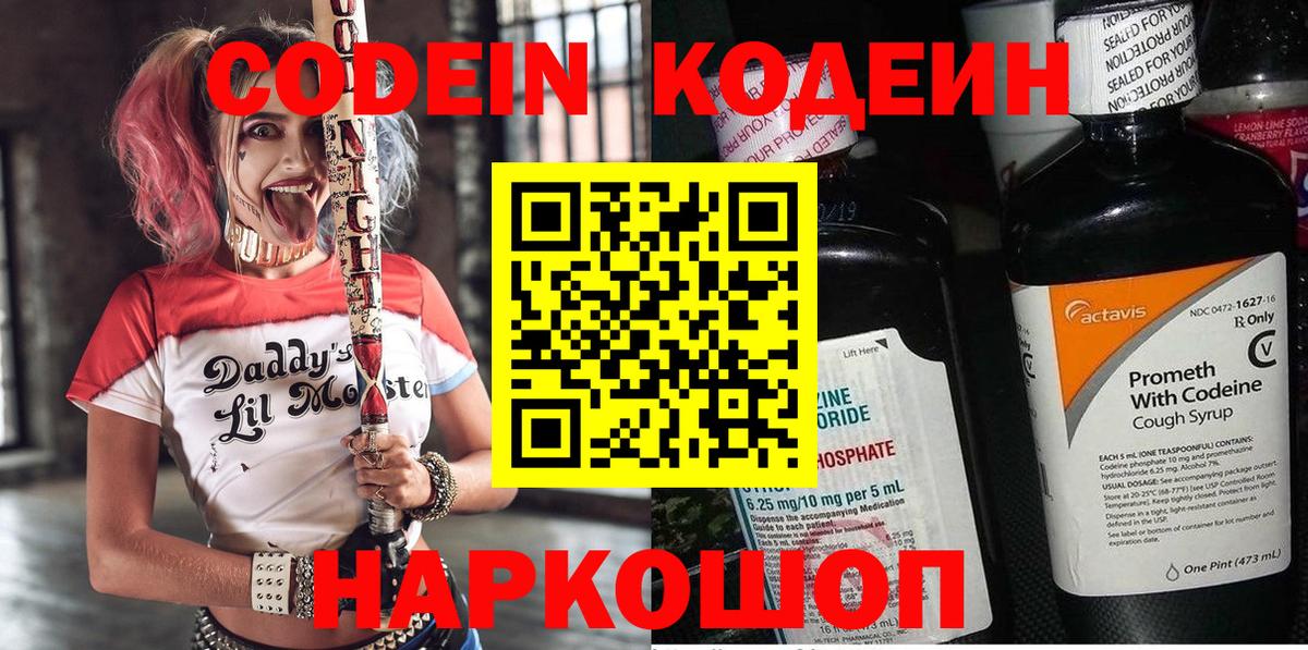 Codein напиток Lean (лин)  Вход с VPN  Благовещенск 